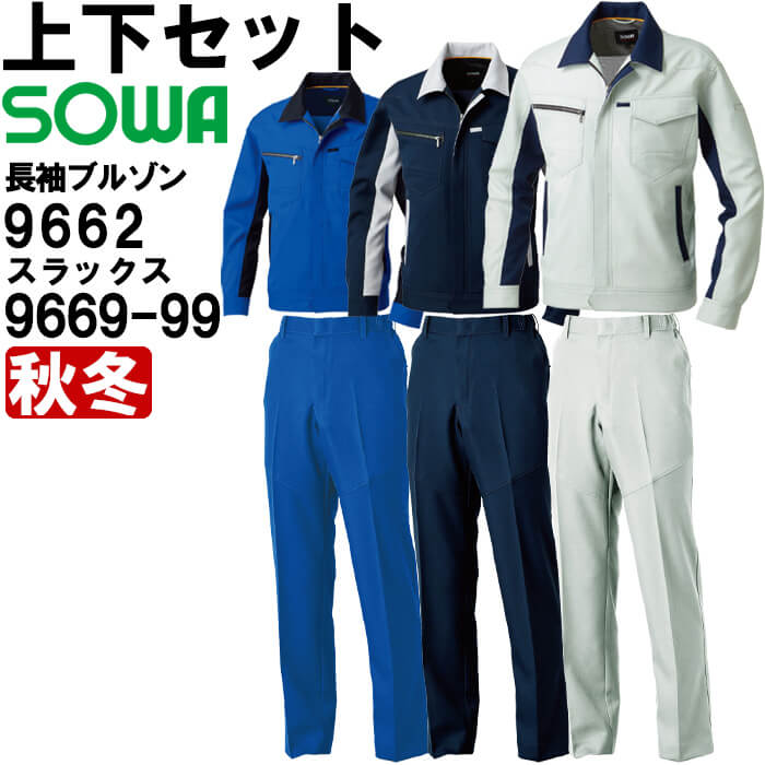 【期間限定P2倍】作業服 上下セット 桑和 SOWA 長袖ブルゾン 9662 4L & スラックス 9669-99 4L 秋冬 制電 ストレッチ 脇ゴム 作業着 ユニセックス メンズ レディース