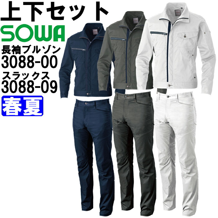 【期間限定P２倍】作業服 上下セット 桑和 SOWA 長袖ブルゾン 3088-00 3L ＆ スラックス 3088-09 91cm-100cm 春夏 ストレッチ 作業着 メンズ 送料無料