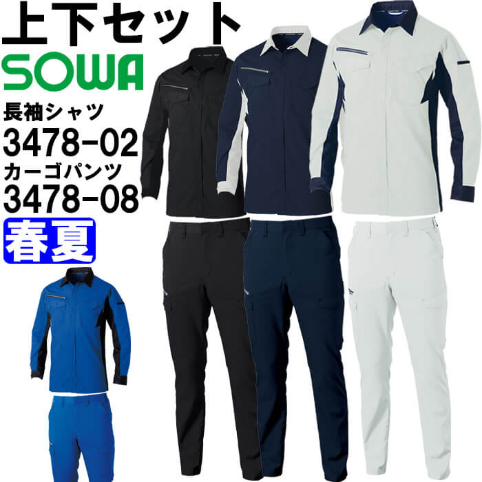 作業服 上下セット 桑和 SOWA 長袖シャツ 3478-02 3L & カーゴパンツ 3478-08 3L 春夏 制電 ストレッチ 作業着 ユニセックス メンズ レディース