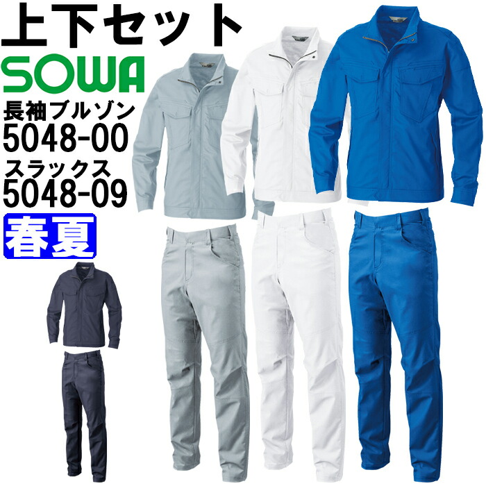御役目服 上下仕掛ける 桑和 SOWA 長袖上衣 5048-00 6L ＆ スラックス 5048-09 130糎 春夏 伸ばすこと 御役目着 ユニ一発やる メンズ レディース 貨物輸送無料 花・ガーデン・DIY-安全・保護用品-作業着・作業服