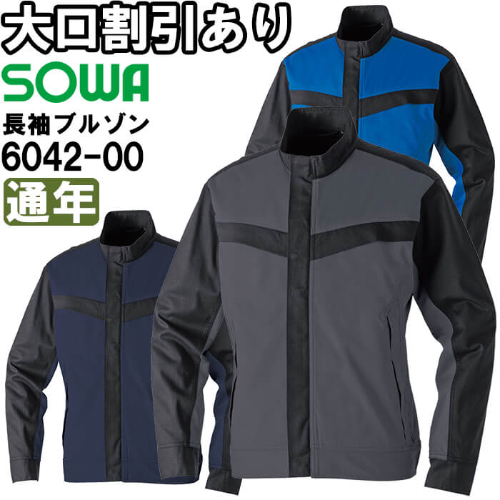 作業服 桑和 SOWA 長袖ブルゾン 6042-00 8L 通年 綿100％ 難燃 防炎 作業着 ユニセックス メンズ レディース