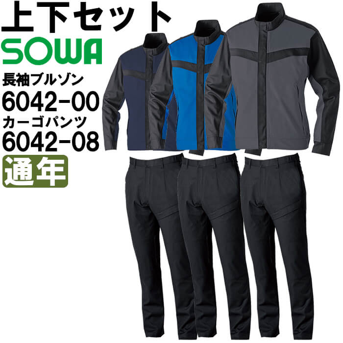 作業服 上下セット 桑和 SOWA 長袖ブルゾン 6042-00 8L ＆ カーゴパンツ 6042-08 6L 通年 綿100％ 難燃 防炎 作業着 ユニセックス メンズ レディース