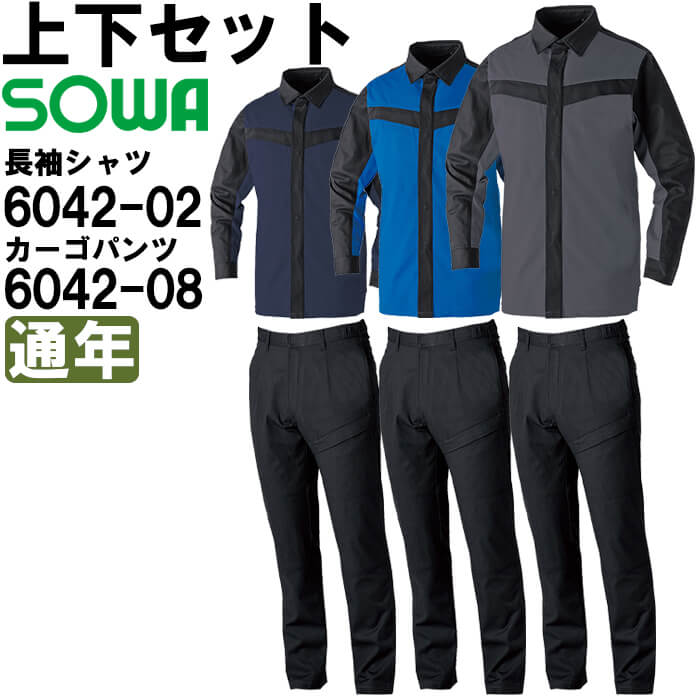 御役目服 上下仕掛ける 桑和 SOWA 長袖プルオーバー 6042-02 SS-LL ＆ カーゴパンツ 6042-08 SS-LL 通年 綿100％ 難燃 防炎 御役目着 ユニ一発やる メンズ レディース DIY・工具-花・ガーデン・DIY