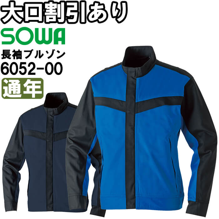 作業服 桑和 SOWA 長袖ブルゾン 6052-00 6L 通年 ストレッチ 難燃 防炎 作業着 ユニセックス メンズ レディース|作業服の渡辺商会