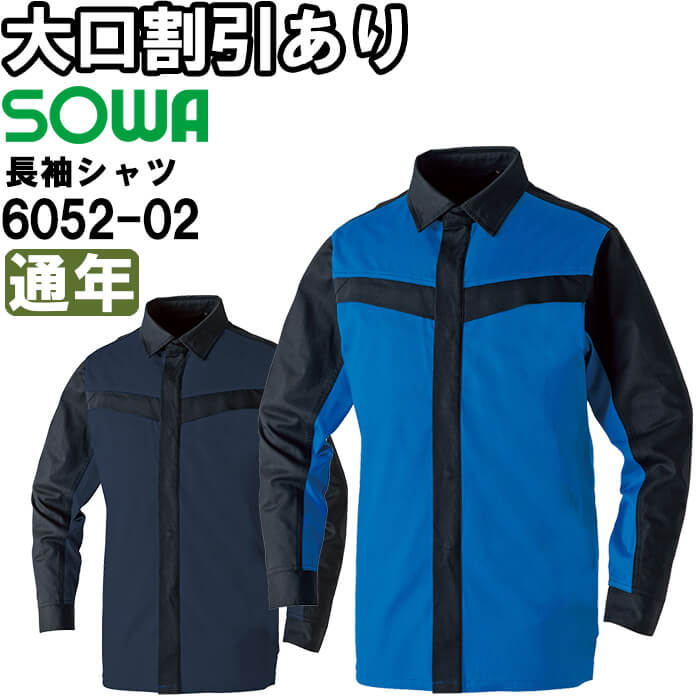 作業服 桑和 SOWA 長袖シャツ 6052-02 6L 通年 ストレッチ 難燃 防炎 作業着 ユニセックス メンズ レディース