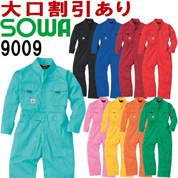 楽天市場 桑和 Sowa 9009 サイズ 100 110 1 130 140 150 9000シリーズ 綿100 長袖つなぎ 8色 キッズ 子ども用 おしゃれ スマート イベント 年間定番 作業服 取寄 作業服の渡辺商会