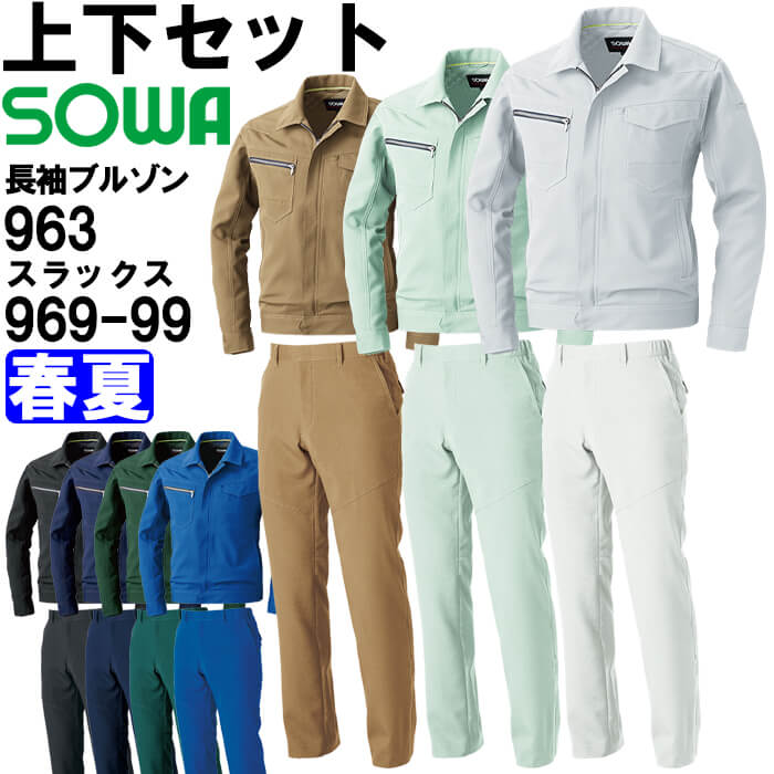 作業服 上下セット 桑和 SOWA 長袖ブルゾン 963 SS-LL ＆ スラックス 969-99 GS-G3L・S-LL 春夏 制電 ストレッチ 作業着 ユニセックス メンズ レディース