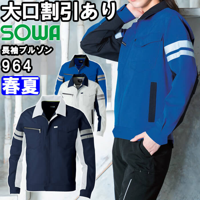 楽天市場】作業服 桑和 SOWA 長袖ブルゾン 964 4L 春夏 ストレッチ