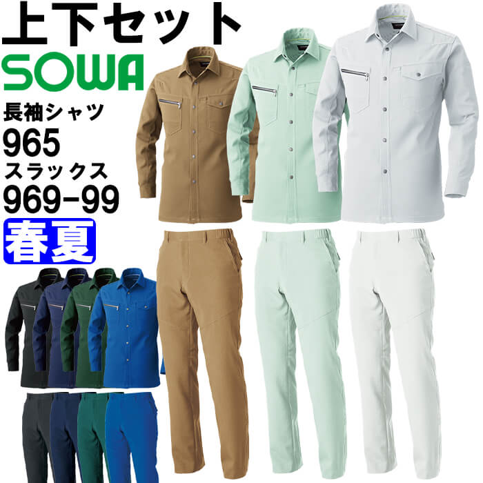 御役目服 上下仕掛ける 桑和 SOWA 長袖プルオーバー 965 SS-LL ＆ スラックス 969-99 GS-G3L・S-LL 春夏 制電 伸ばすこと 御役目着 ユニ一発やる メンズ レディース