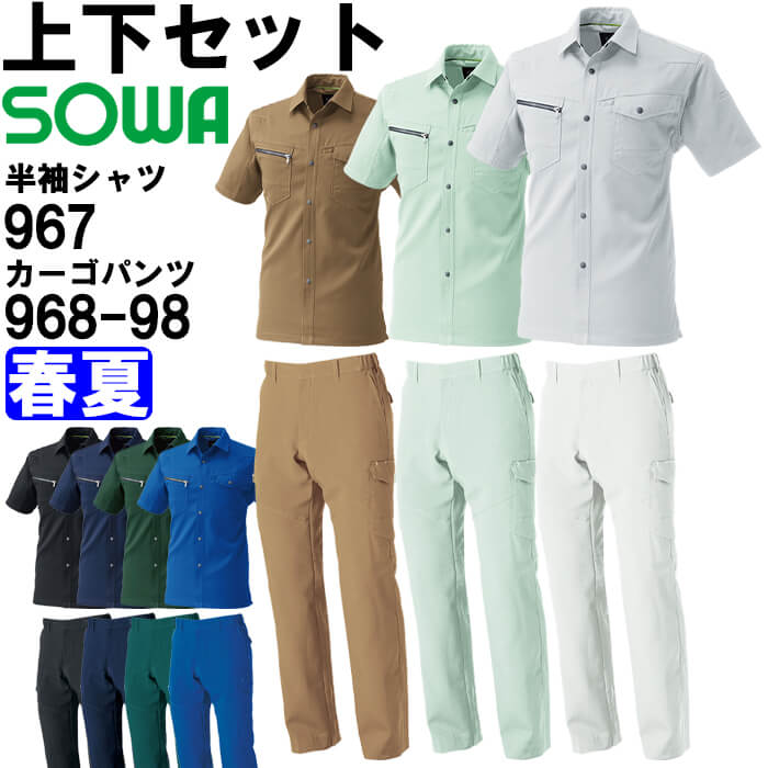やり方服 上下仕掛ける 桑和 SOWA 半袖プルオーバー 967 5L ＆ カーゴパンツ 968-98 5L 春夏 制電 伸ばすこと やり方着 ユニ一発やる メンズ レディース