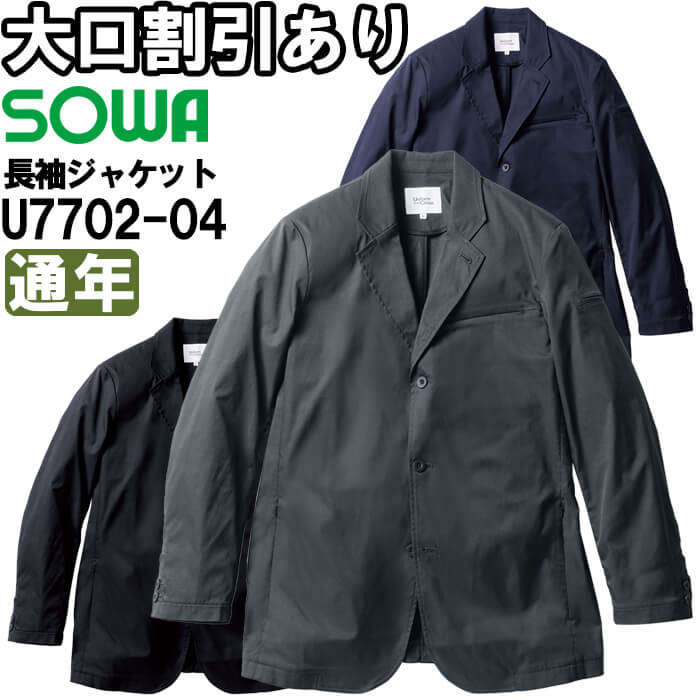 【期間限定P２倍】作業服 桑和 SOWA 長袖ジャケット U7702-04 S-LL 通年 Uniform Circus BEAMS ストレッチ 作業着 メンズ