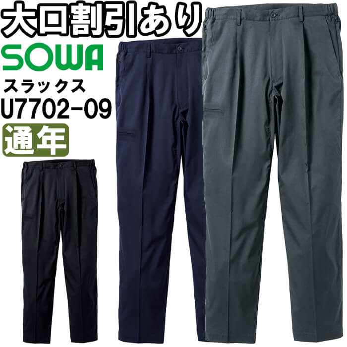 やり方服 桑和 SOWA スラックス U7702-09 S-LL 通年 Uniform Circus BEAMS 伸ばすこと やり方着 メンズ