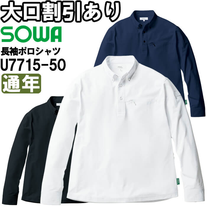 作業服 桑和 SOWA 長袖ポロシャツ U7715-50 4L 通年 Uniform Circus BEAMS ボタンダウン 胸ポケット有 作業着 メンズ