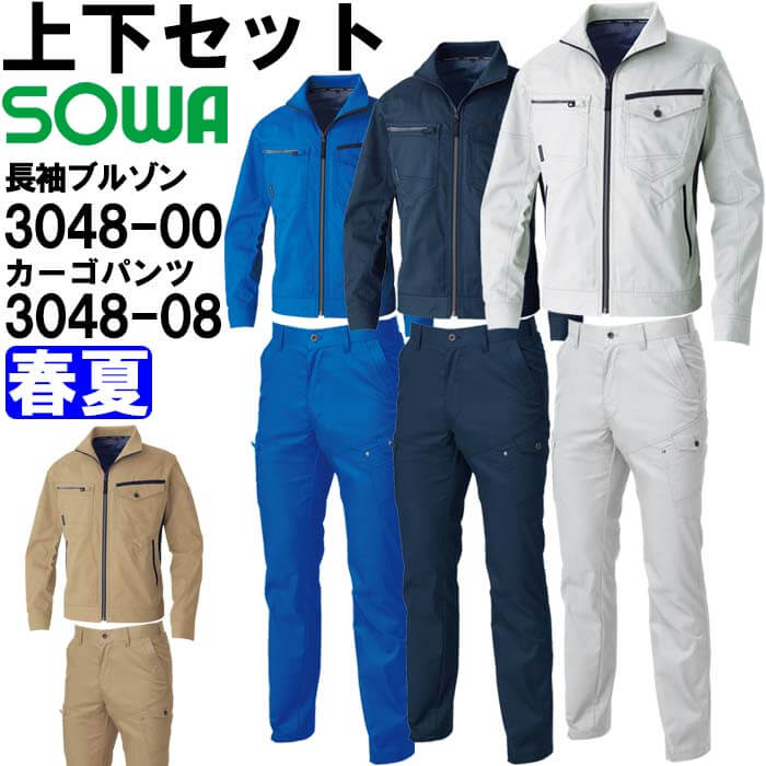 作業服 上下セット 桑和 SOWA 長袖ブルゾン 3048-00 3L ＆ カーゴパンツ 3048-08 91cm-100cm 春夏 ストレッチ 作業着 ユニセックス メンズ レディース