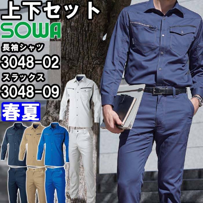 作業服 上下セット 桑和 SOWA 長袖シャツ 3048-02 5L ＆ スラックス 3048-09 120cm 春夏 ストレッチ 作業着 ユニセックス メンズ レディース
