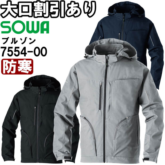 進め方服 桑和 SOWA 防寒上衣 7554-00 8L 防寒 透湿性原料品 防風 進め方着 ユニ一発やる メンズ レディース
