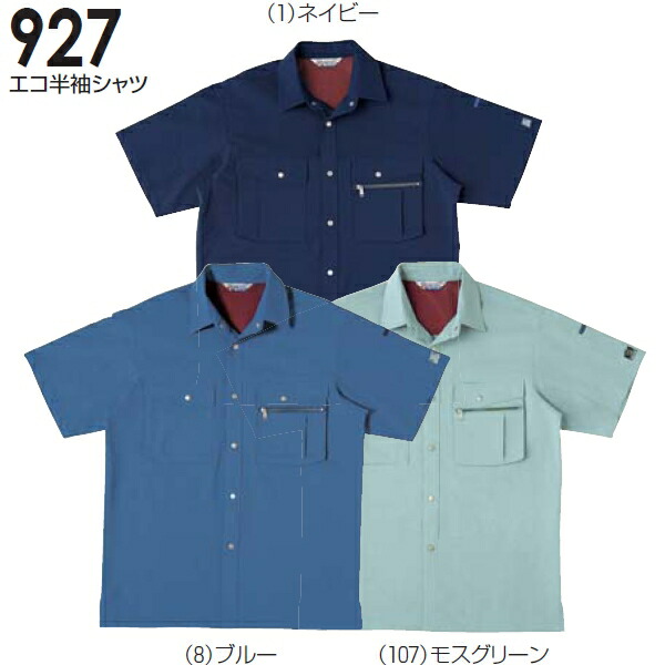 【期間限定P2倍】春夏用作業服 作業着 エコ半袖シャツ 927(3L) 921シリーズ 桑和(SOWA) お取寄せ