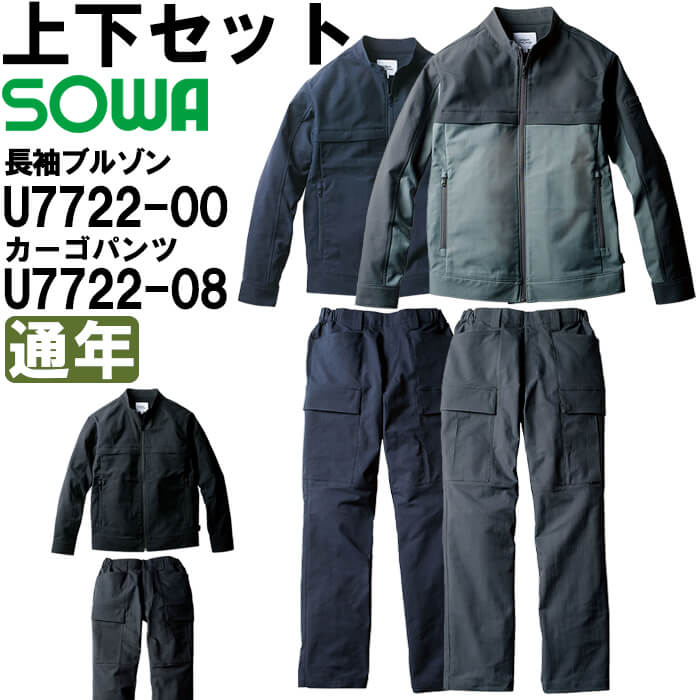 作業服 上下セット 桑和 SOWA 長袖ブルゾン U7722-00 3L ＆ カーゴパンツ U7722-08 3L 通年 Uniform Circus BEAMS ストレッチ 作業着 メンズ