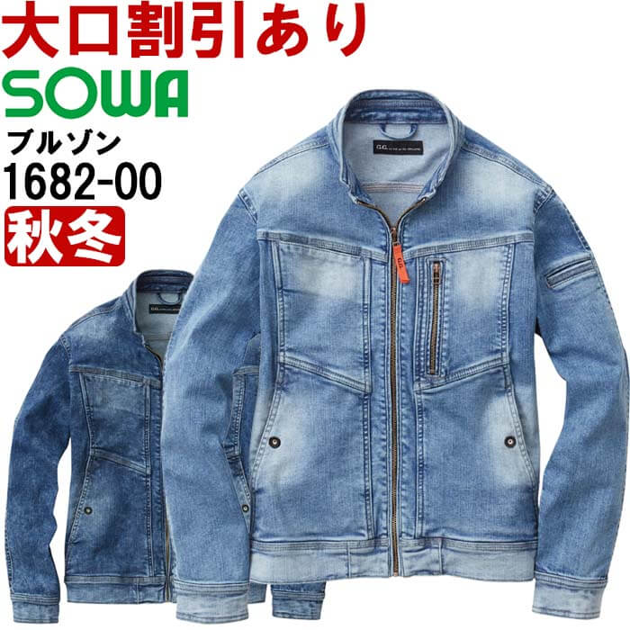 【期間限定P２倍】作業服 桑和 SOWA 長袖ブルゾン 1682-00 3L 秋冬 デニム ストレッチ 作業着 メンズ