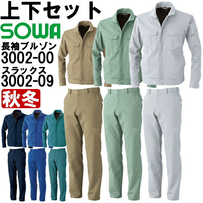 【期間限定P２倍】作業服 上下セット 桑和 SOWA 長袖ブルゾン 3002-00 6L ＆ スラックス 3002-09 130cm 秋冬 制電 ストレッチ 作業着 ユニセックス メンズ レディース
