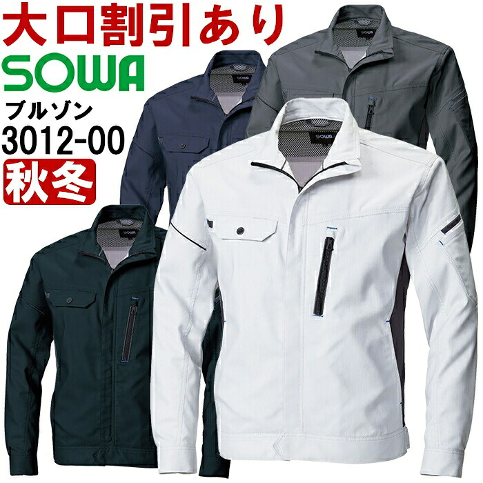 【期間限定P２倍】作業服 桑和 SOWA 長袖ブルゾン 3012-00 5L 秋冬 制電 ストレッチ 作業着 ユニセックス メンズ レディース