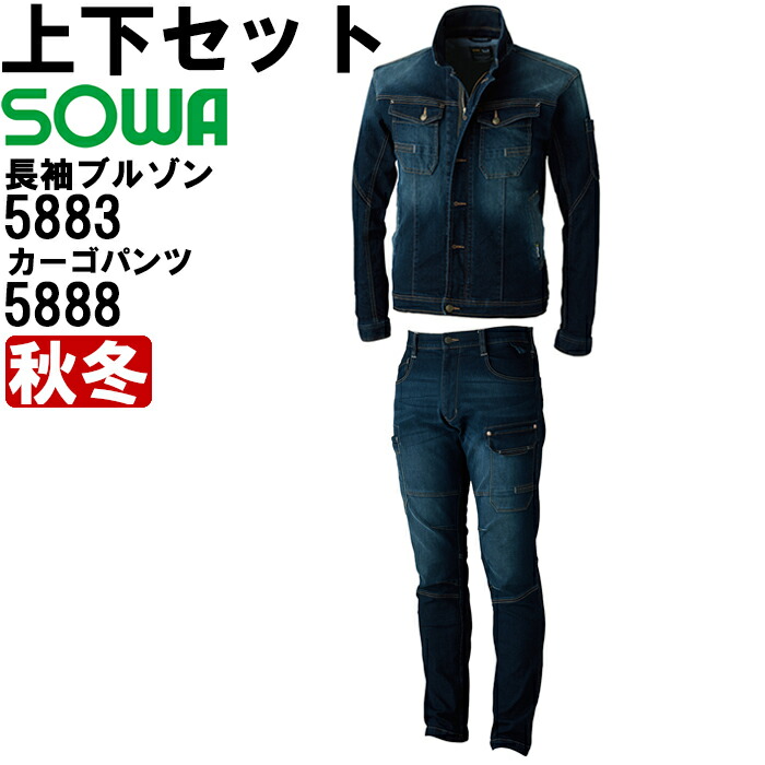 【期間限定P２倍】上下セット 桑和（SOWA） 長袖ブルゾン 5882 (4L) ＆ カーゴパンツ 5880 (4L) セット (上下同色） 秋冬用作業服 作業着 ズボン 取寄