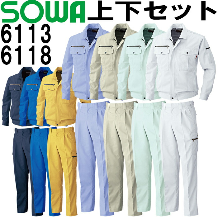上下仕掛ける SOWA(桑和) 長袖上衣 6113（L・LL)＆ツータックカーゴパンツ 6118 (70糎-88糎) 仕掛ける (上下同色） 秋冬用御役目服 御役目着 ズボン 取寄