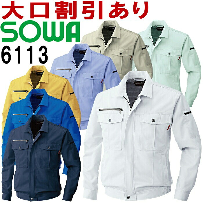 【期間限定P２倍】SOWA(桑和) 6113（4L） 長袖ブルゾン 6113シリーズ 秋冬用 作業服 作業着 ユニフォーム 取寄
