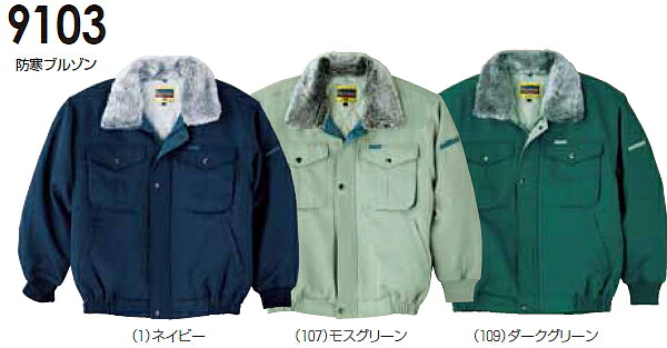 防寒服 防寒着 防寒上衣 9103 (4L) 9103続きもの 桑和（SOWA） お取寄せ