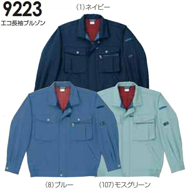 【期間限定P２倍】秋冬用作業服 作業着 エコ長袖ブルゾン 9223（4L） 9223シリーズ 桑和（SOWA） お取寄せ