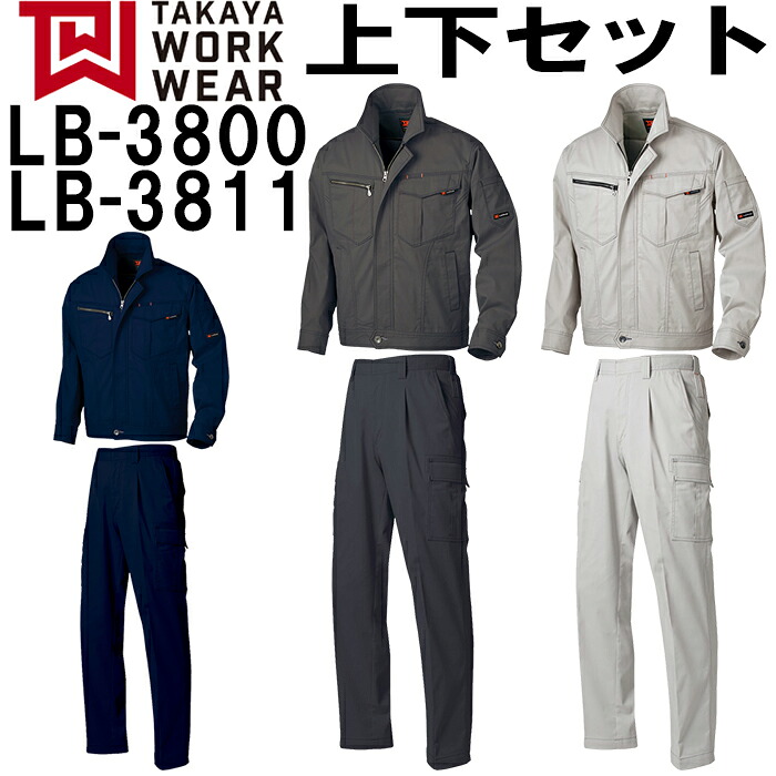 進め方服 上下仕かける タカヤ商事 TAKAYA 上衣 LB-3800 M-LL ＆ カーゴパンツ LB-3811 73珊-88珊 秋冬 直線コース 進め方着 メンズ 貨物輸送無料 安全・保護用品-その他-花・ガーデン・DIY