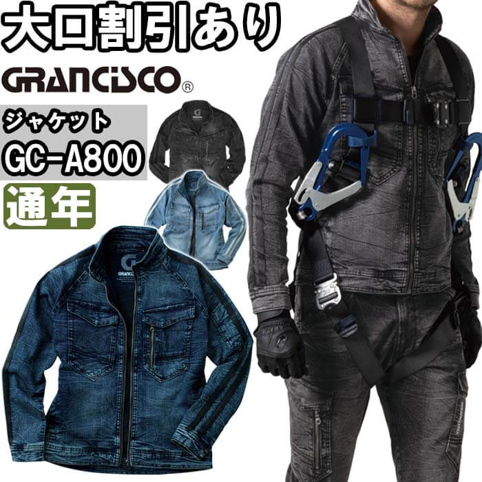 【期間限定P２倍】作業服 タカヤ商事 グランシスコ TAKAYA GRANCISCO デニムジャケット GC-A800 3L-4L 通年 デニム ストレッチ 作業着 ユニセックス メンズ レディース