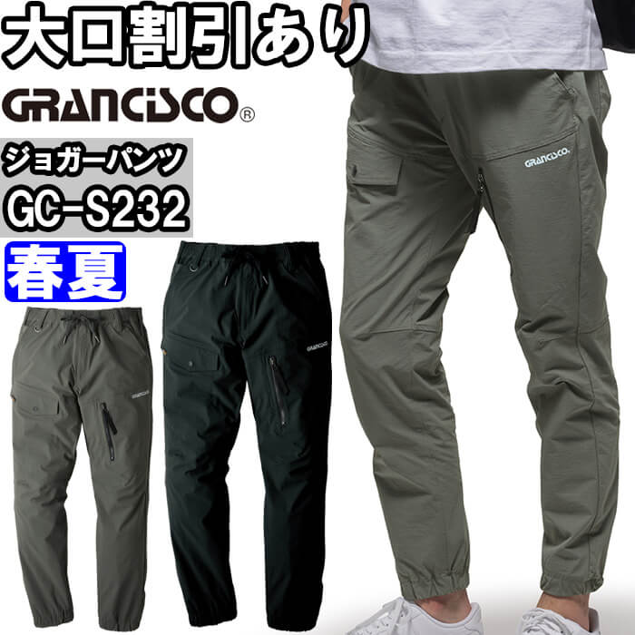 【期間限定P２倍】作業服 タカヤ商事 TAKAYA グランシスコ GRANCISCO ストレッチジョガー GC-S232 S-3L 春夏 コーデュラ ストレッチ 作業着 ユニセックス メンズ レディース