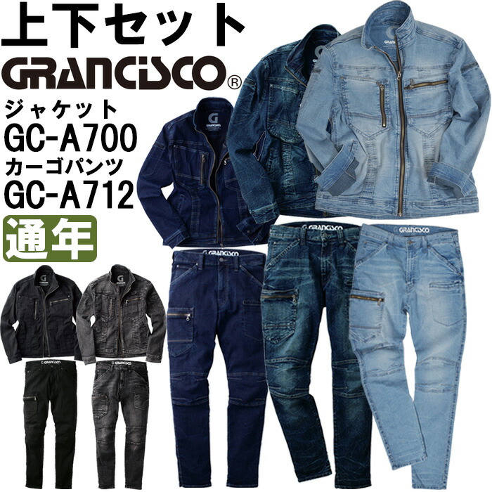 やり方服 上下書き割り タカヤ商事 グランシスコ TAKAYA GRANCISCO 上衣 GC-A700 M-LL ＆ カーゴパンツGC-A712 SS-LL 通年 ジーンズ やり方着 ユニ一発やる