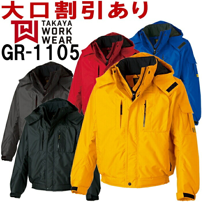 防寒服 防寒着 防寒ジャケットブルゾン(フード付) GR-1105 (3L)GR-1103シリーズタカヤ商事 お取寄せ|作業服の渡辺商会
