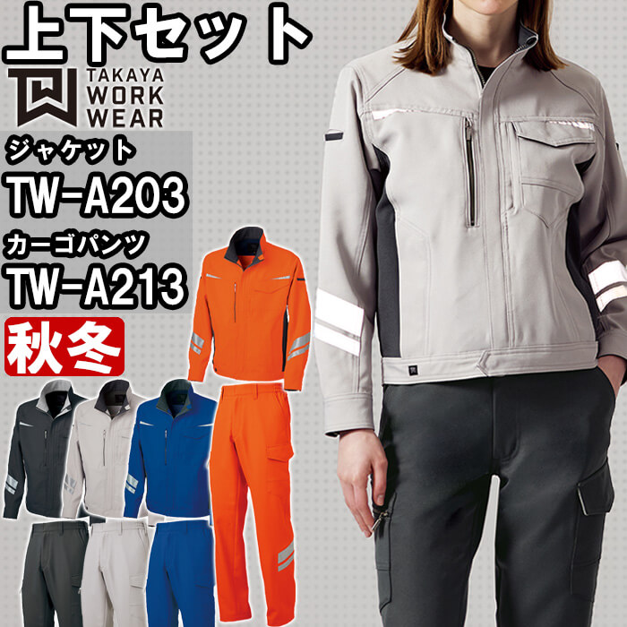 【期間限定P２倍】作業服 上下セット タカヤ商事 TAKAYA ジャケット TW-A203 SS-LL ＆ カーゴパンツ TW-A213 SS-LL 秋冬 ストレッチ 作業着 ユニセックス メンズ レディース
