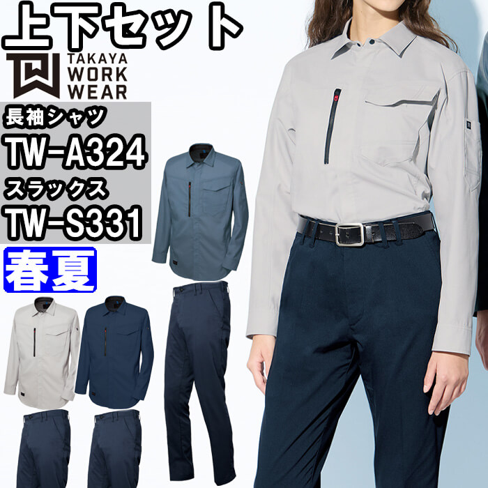 やり方服 上下仕掛ける タカヤ商事 TAKAYA 長袖プルオーバー TW-A324 3L-5L ＆ 青写真ズボン下 TW-S331 3L-7L 春夏 伸ばすこと 帯電押しとどめる やり方着 ユニ一発やる