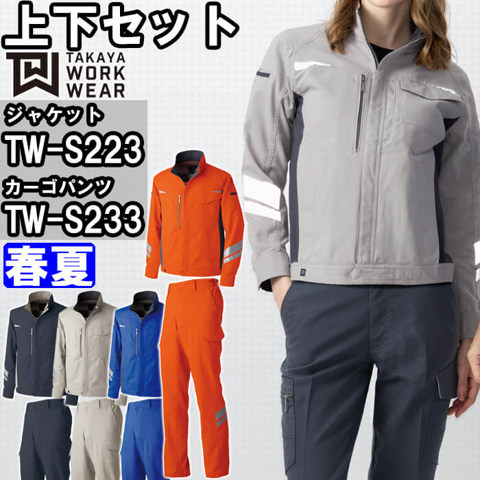 【期間限定P２倍】作業服 上下セット タカヤ商事 TAKAYA ジャケット TW-S223 SS-LL ＆ カーゴパンツ TW-S233 SS-LL 春夏 ストレッチ 作業着 ユニセックス メンズ レディース 9,450円