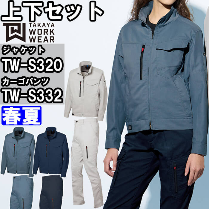 御役目服 上下仕掛ける タカヤ商事 TAKAYA 上衣 TW-S320 3L-5L ＆ カーゴパンツ TW-S332 3L-7L 春夏 伸ばすこと 帯電押しとどめる 御役目着 ユニ一発やる DIY・工具-花・ガーデン・DIY