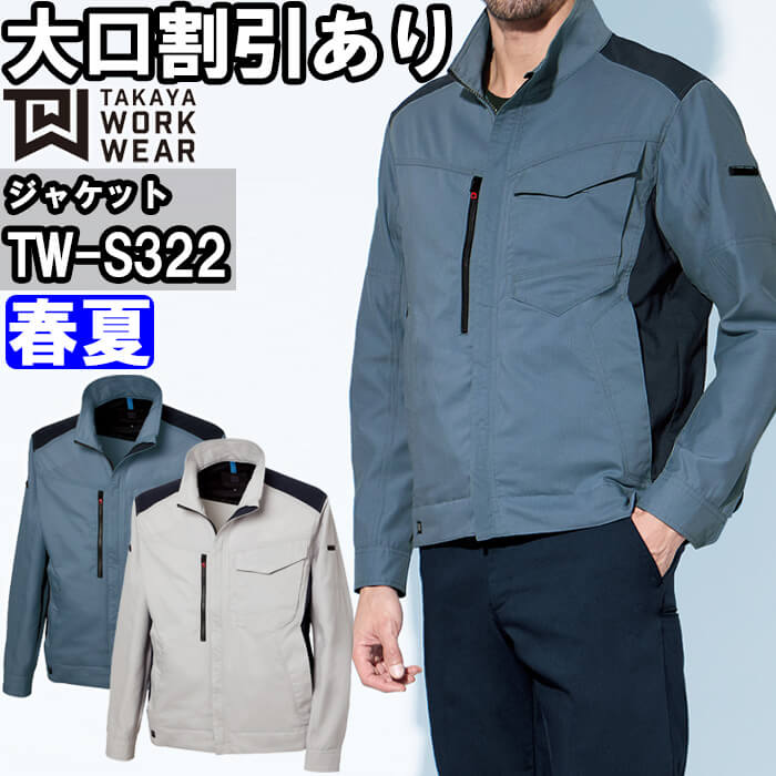 【期間限定P２倍】作業服 タカヤ商事 TAKAYA BCジャケット TW-S322 SS-LL 春夏 ストレッチ 帯電防止 作業着 ユニセックス メンズ レディース