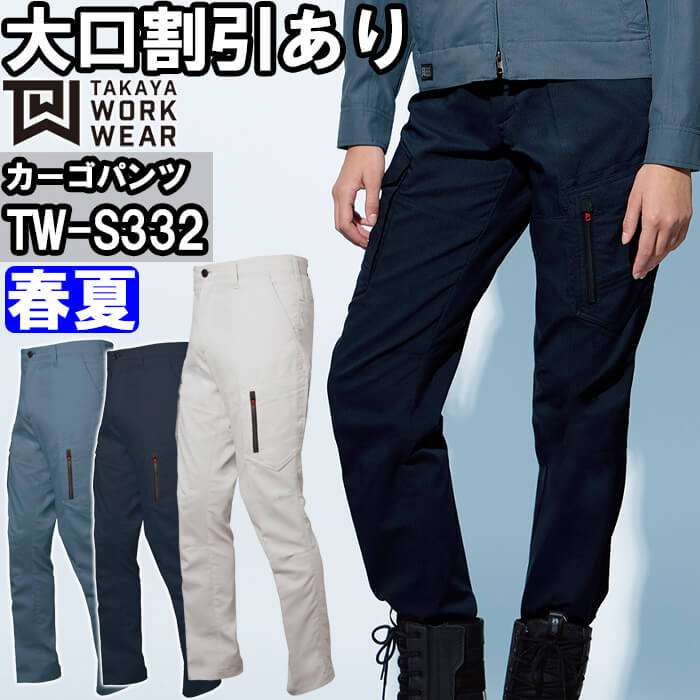 【期間限定P２倍】作業服 タカヤ商事 TAKAYA カーゴパンツ TW-S332 3S-LL 春夏 ストレッチ 帯電防止 作業着 ユニセックス メンズ レディース
