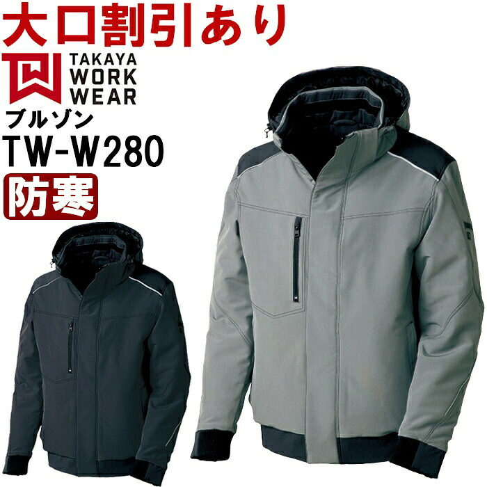 作業服 タカヤ商事 TAKAYA フード付ウォームブルゾン TW-W280 4L 防寒 ストレッチ 作業着 ユニセックス メンズ レディース｜作業服の渡辺商会