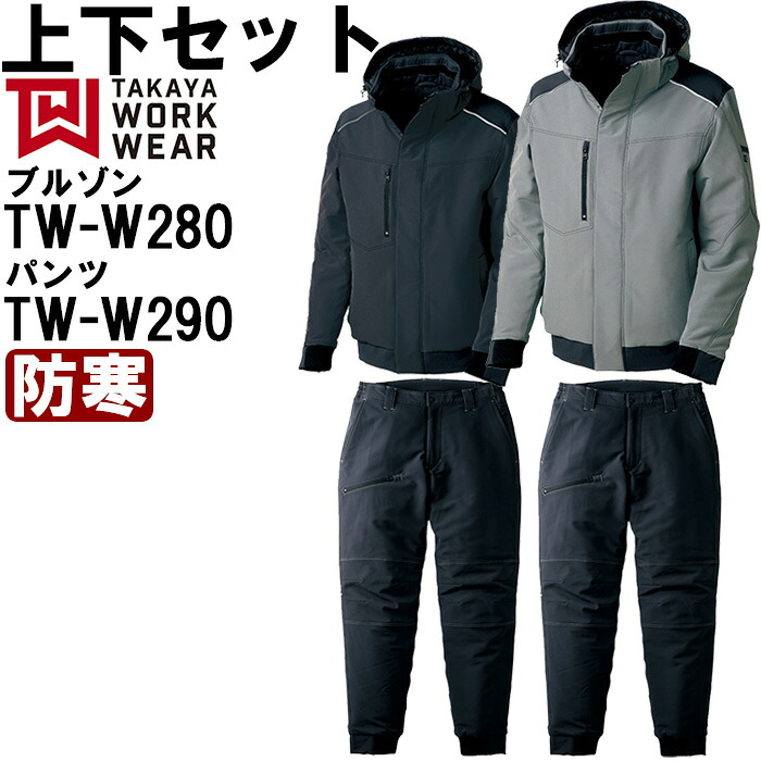 【期間限定P２倍】作業服 上下セット タカヤ商事 TAKAYA ウォームブルゾン TW-W280 SS-LL ＆ ウォームパンツ TW-W290 SS-LL 防寒 ストレッチ 作業着 ユニセックス