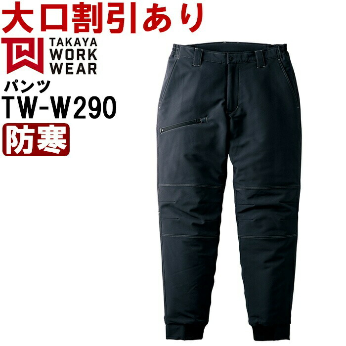 楽天市場】TAKAYA WORK WEAR TW-W290 ストレッチウォームパンツ