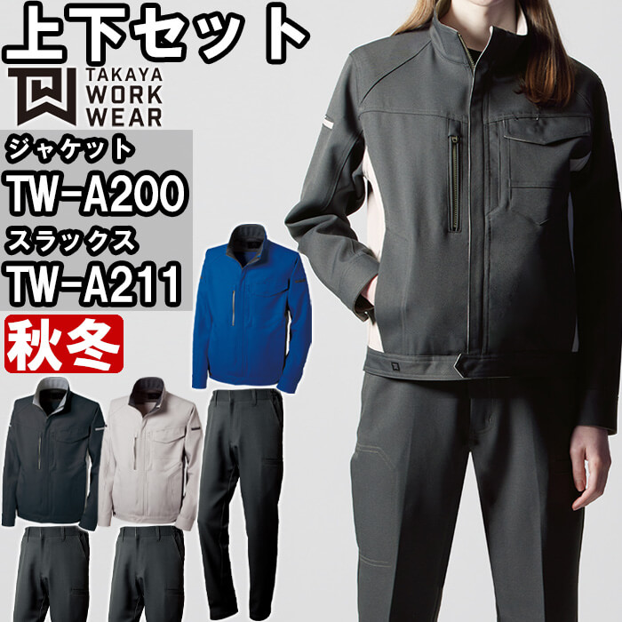 やり方服 上下書き割り タカヤ商事 TAKAYA 上衣 TW-A200 SS-LL ＆ ひな形ズボン下 TW-A211 SS-LL 秋冬 伸ばすこと やり方着 ユニ一発やる メンズ レディース