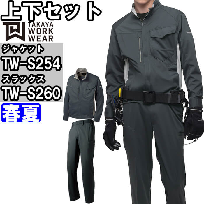 【期間限定P2倍】作業服 上下セット タカヤ商事 TAKAYA ニットジャケット TW-S254 SS-LL & ニットデザインパンツ TW-S260 SS-LL 春夏 ストレッチ 作業着 ユニセックス