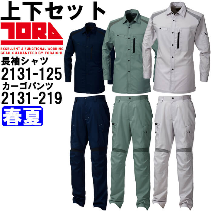 やり方服 上下仕掛ける 寅壱 TORAICHI 長袖プルオーバー 2131-125 4L ＆ カーゴパンツ 2131-219 4L 春夏 伸ばすこと 制電 やり方着 メンズ