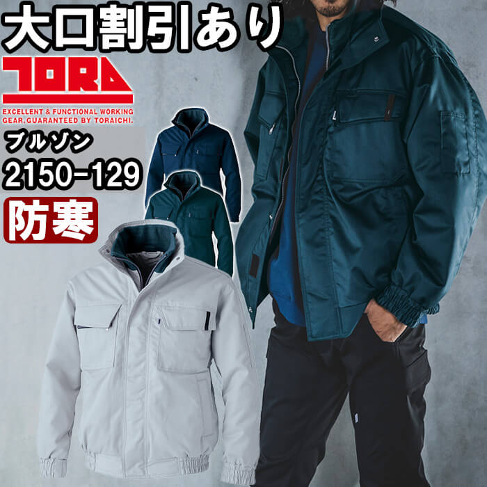 作業服 寅壱 TORAICHI 防寒ブルゾン 2150-129 M-3L 防寒 保温 作業着 メンズ|作業服の渡辺商会