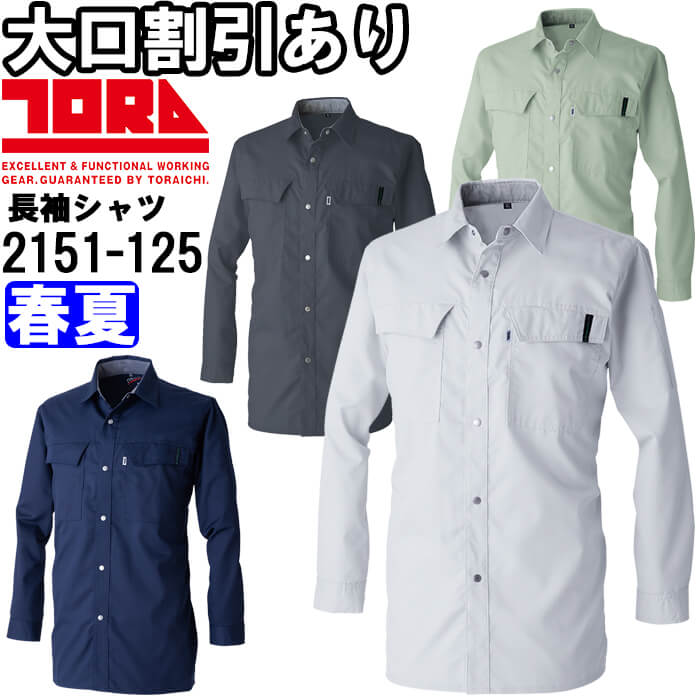 【期間限定P２倍】作業服 寅壱 TORAICHI 長袖シャツ 2151-125 5L 春夏 吸汗速乾 制電 作業着 メンズ