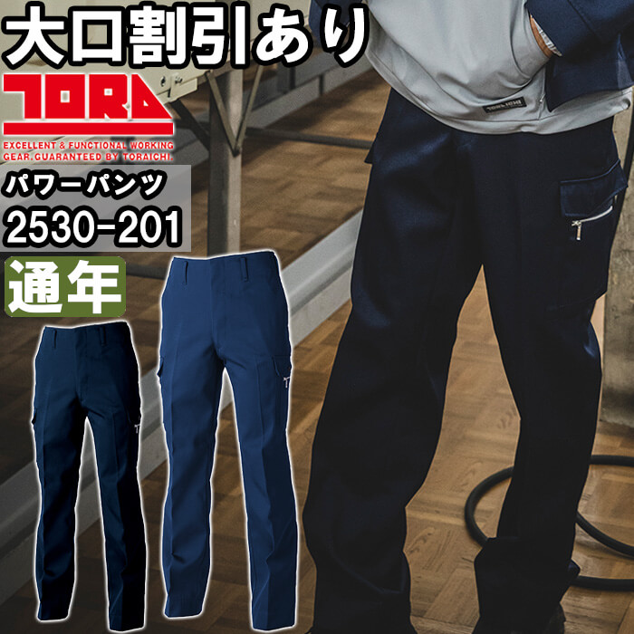 【期間限定P２倍】作業服 寅壱 TORAICHI パワーズボン 2530-201 105cm-110cm 通年 制電 作業着 メンズ